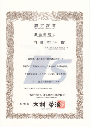 遺品整理士認定証書