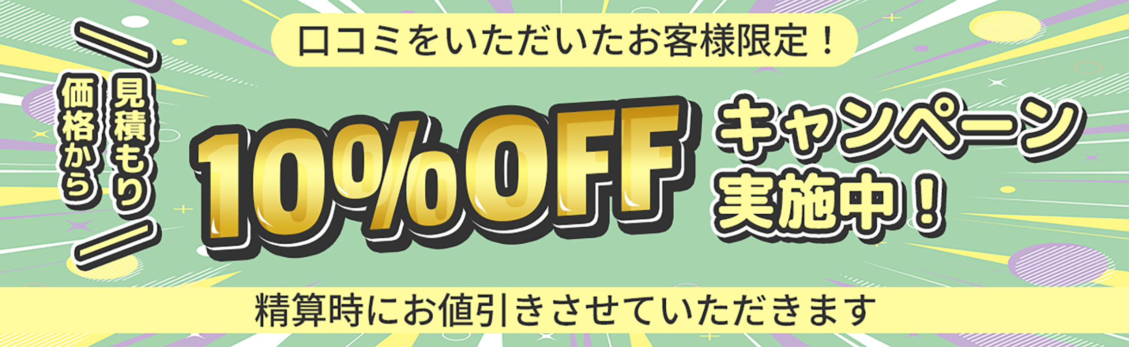 口コミをいただいたお客様に10%値引き