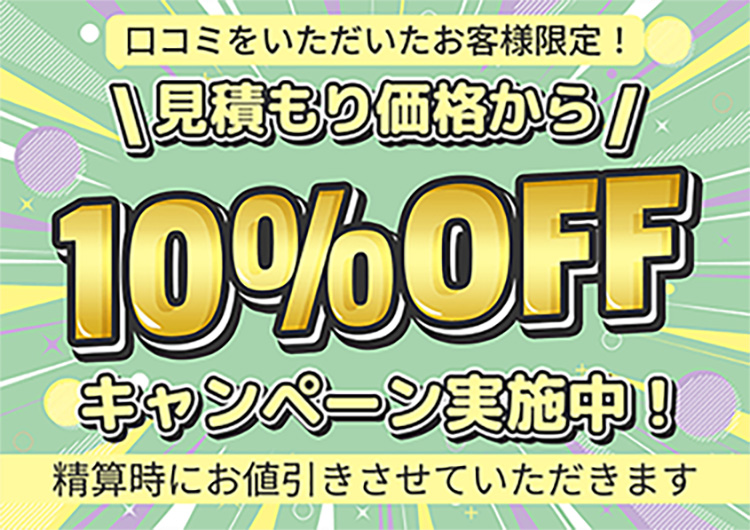 口コミをいただいたお客様に10%値引き
